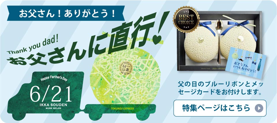 マスクメロン通販専門｜《公式》一つの果実で伝わる 一果相伝