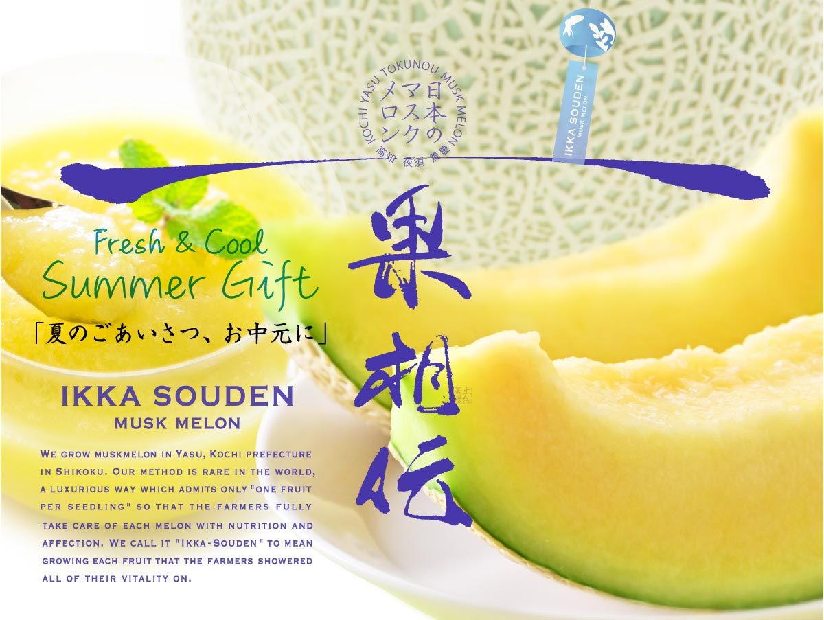 マスクメロン通販専門｜《公式》一つの果実で伝わる 一果相伝