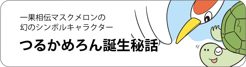 つるかめろん誕生秘話