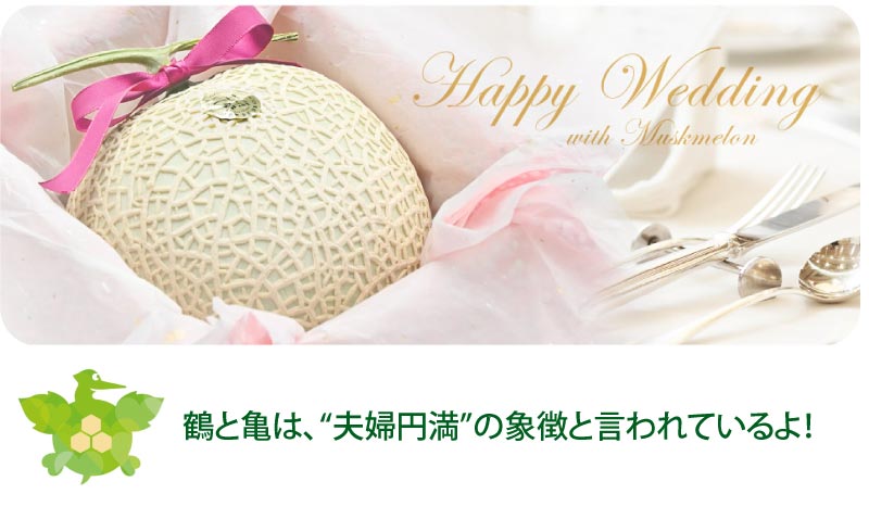 ご結婚のお祝いメロン