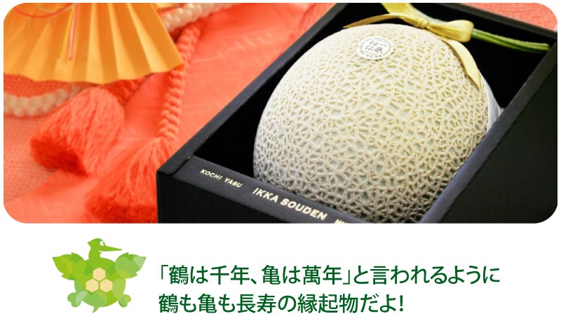 長寿のお祝いメロン