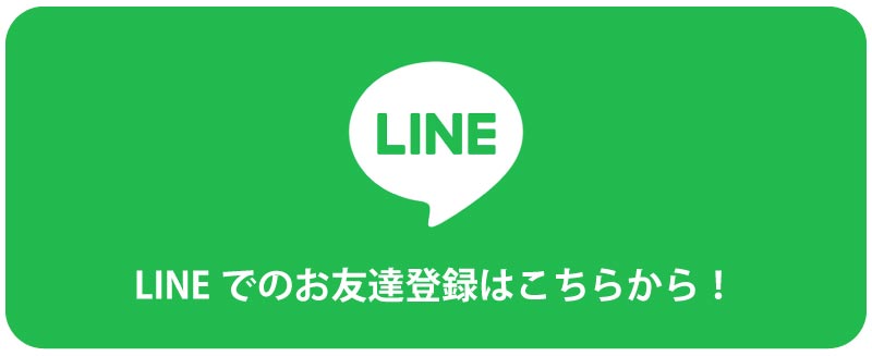LINEお友達登録はこちら