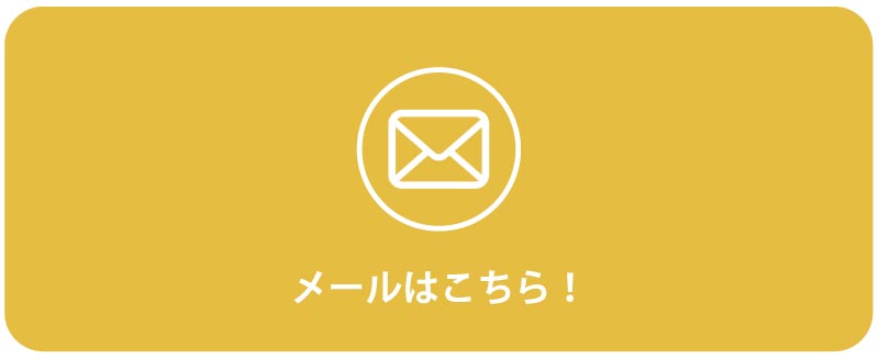 ごメールはこちら