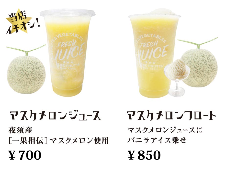 マスクメロンジュース・マスクメロンフロート