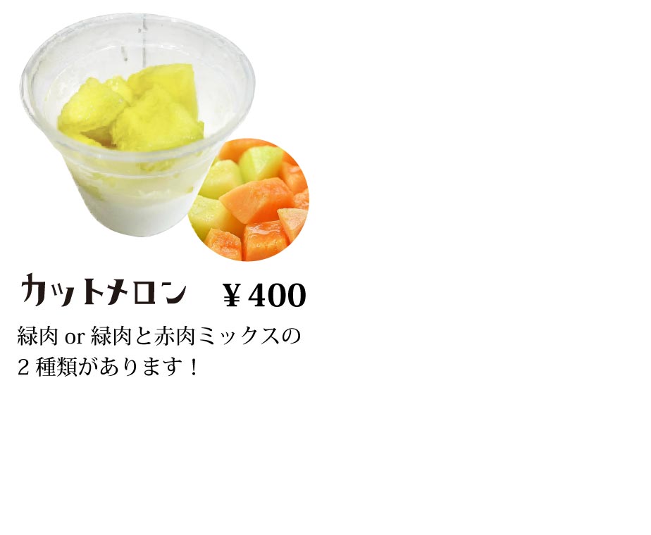 “カットメロン”