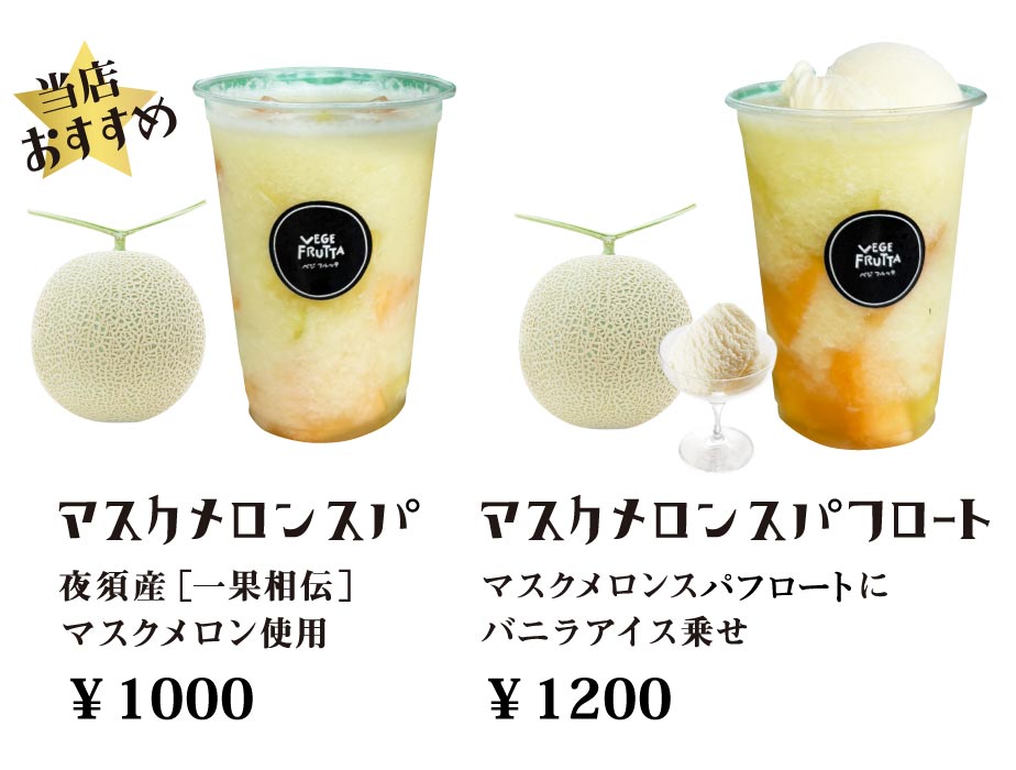 メロンスパ・メロンスパフロート