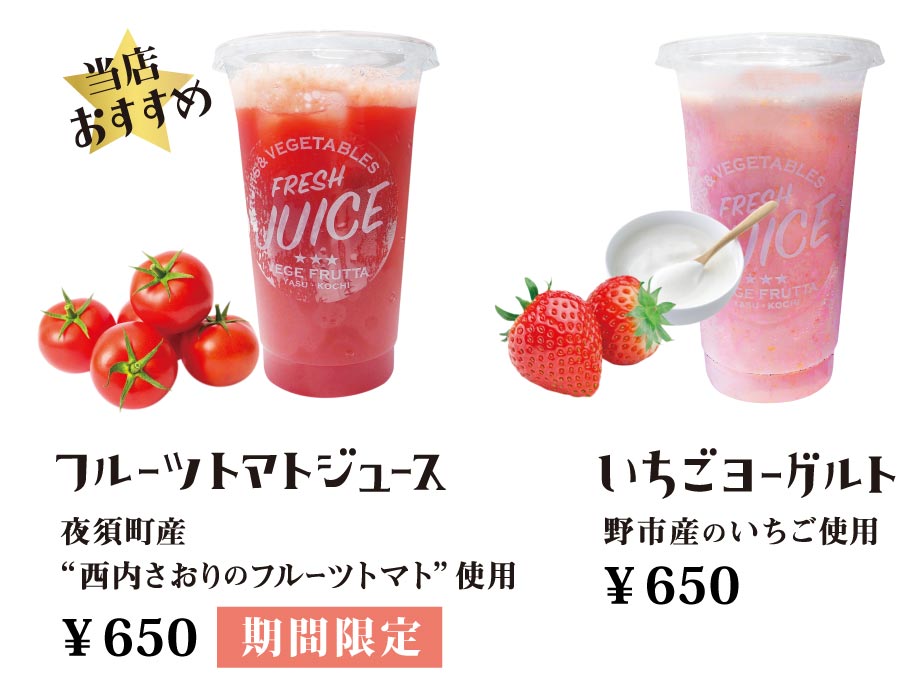 フルーツトマトジュース・いちごヨーグルト