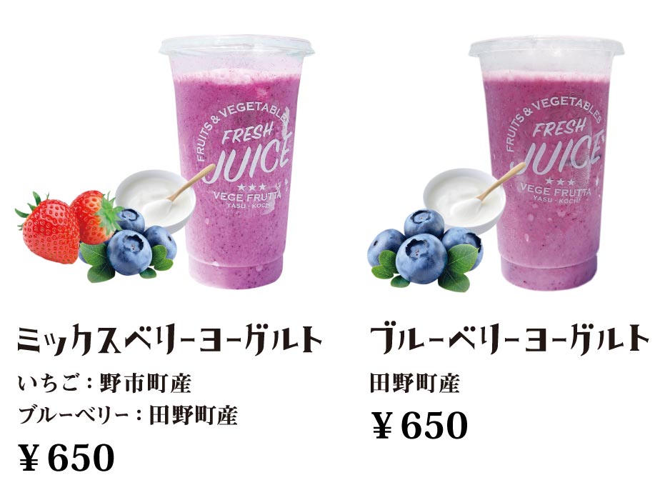 ミックスベリーヨーグルト・ブルーベリーヨーグルト