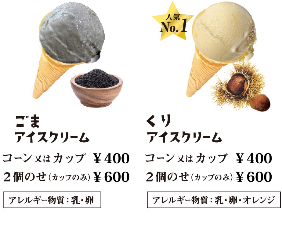 “ごまアイスクリーム・くりアイスクリーム”