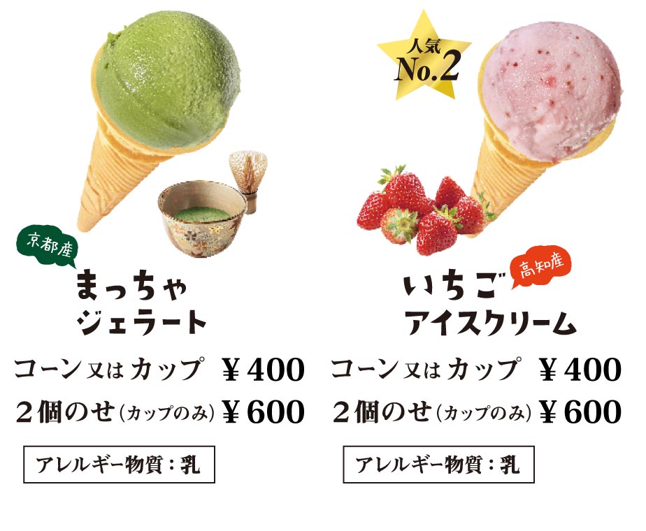 “まっちゃジェラート”・いちごアイスクリーム
