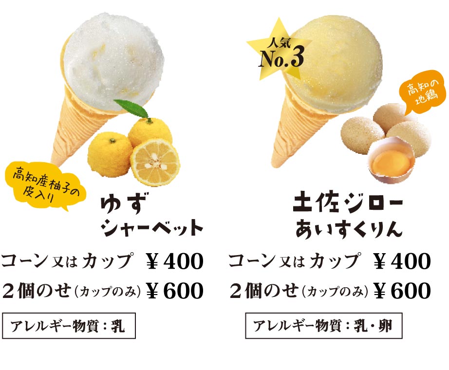 “ゆずシャーベット・土佐ジローあいすくりん”