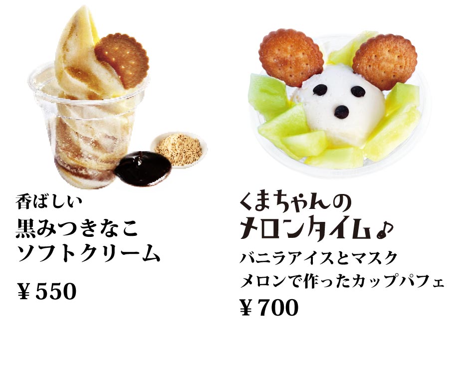 “黒みつきなこソフトクリーム・くまちゃんのメロンタイム”