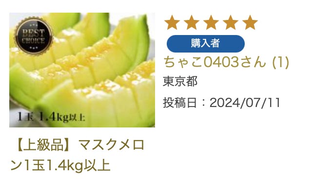 マスクメロンが好きな父の誕生日に購入しました。