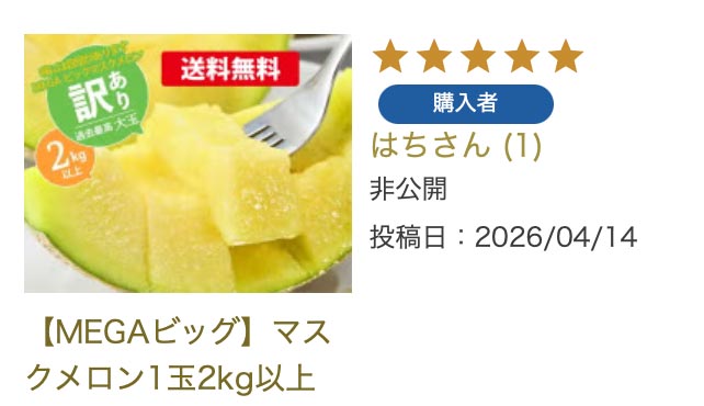 今迄食べたマスクメロンの中でダントツに甘く美味しく、更に品もある味でした。