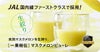 JAL国内線ファーストクラスで採用