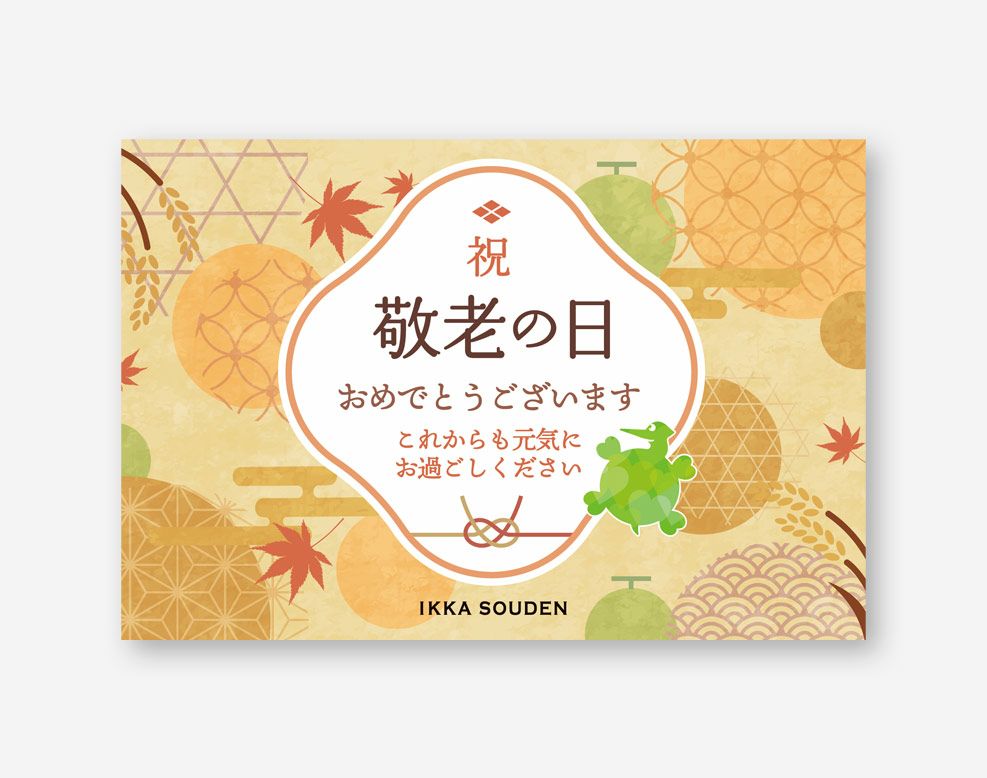 敬老の日のカード