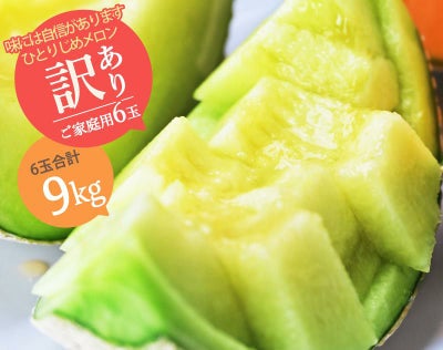 【ひとりじめメロン】マスクメロン6玉9kg以上