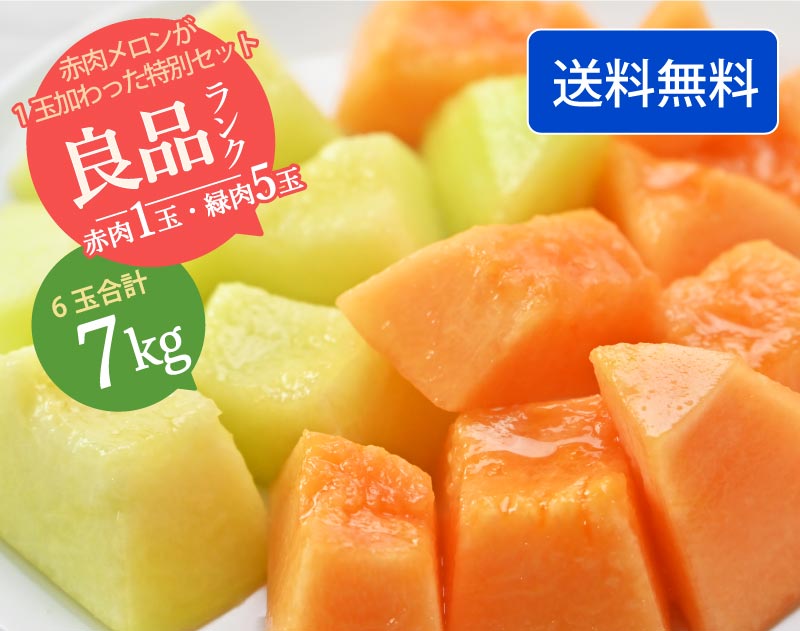 【ひとりじめメロン】紅一点 マスクメロン6玉7kg以上